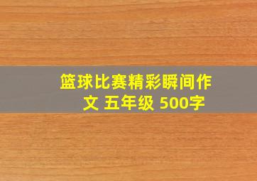 篮球比赛精彩瞬间作文 五年级 500字